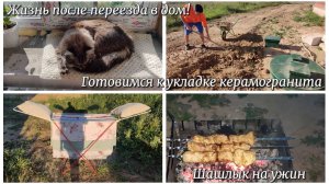 Готовимся морально и физически к укладке керамогранита. ШАШЛЫК НА УЖИН - ПРЕИМУЩЕСТВО ЖИЗНИ В ДОМЕ!
