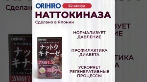 Наттокиназа от Orihiro #orihiro #орихиро