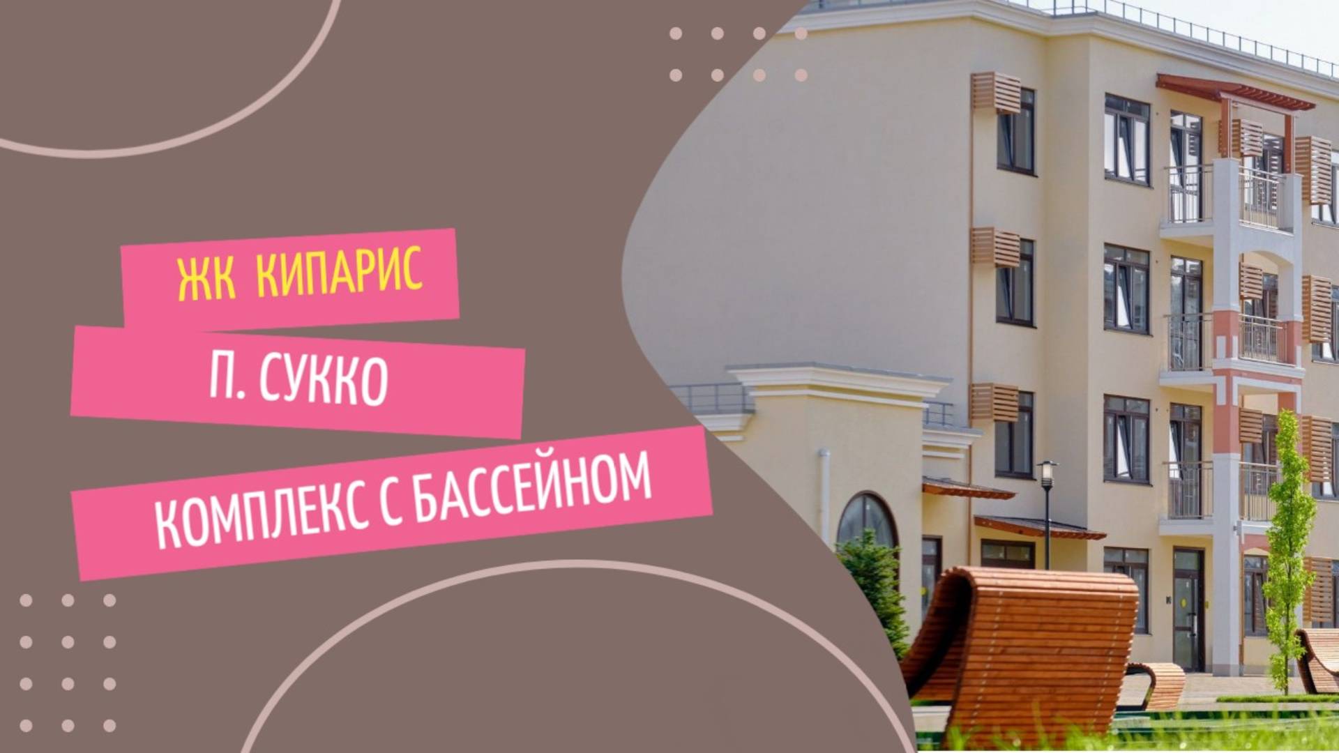 ЖК "Кипарис", квартиры в курортном поселке Сукко, квартиры в Анапе