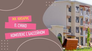 ЖК "Кипарис", квартиры в курортном поселке Сукко, квартиры в Анапе