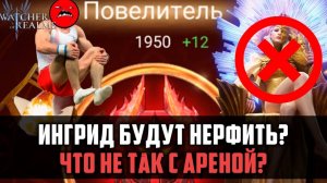 ЧТО НЕ ТАК С АРЕНОЙ? | Ингрид понерфят или мы будем страдать? | #watcherofrealms