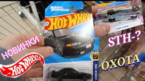 HOT WHEELS -ОХОТА ,НОВЫЕ ЗАВОЗЫ STH?