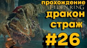 ПРОХОЖДЕНИЕ, ДРАКОН СТРАЖ►ELDEN RING►26