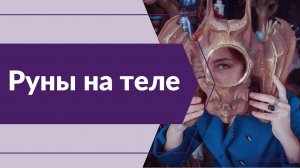 Руны на теле