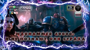 Warhammer 40000: И не познают они страха #RitorPlay