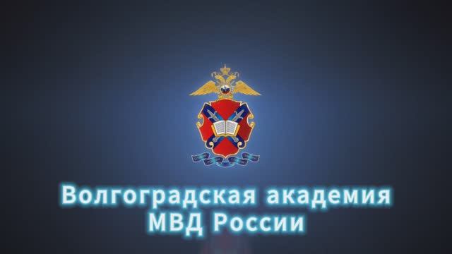 Волгоградская академия МВД России