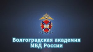 Волгоградская академия МВД России