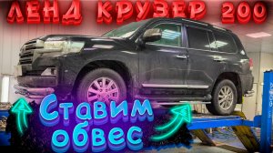 Установка Обвеса на Тойота Ленд Крузер 200 в ТиДжей-Тюнинг