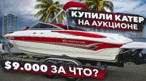 КУПИЛИ КАТЕР НА АУКЦИОНЕ ЗА $9000 ГДЕ ПОДВОХ？