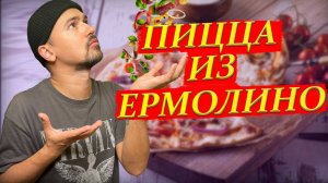 ПИЦЦЫ ИЗ "ЕРМОЛИНО"