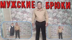 МУЖСКИЕ БРЮКИ ЧАСТЬ 2 Пошив от и до Примерка