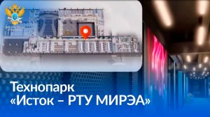 Технопарк «Исток – РТУ МИРЭА»