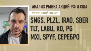 Анализ рынка акций РФ и США/ SNGS, PLZL, IRAO, SBAR, TLT, LABU, KO, PG/ MXI, SPYF