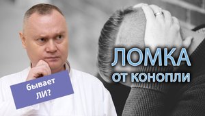 ? Абстинентный синдром при отказе от курения конопли ?