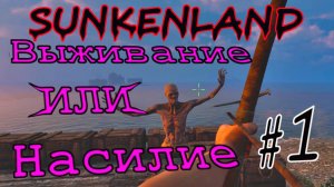 Sunkenland Внучару выбросили на остров #1