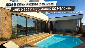 ШИКАРНЫЙ ДОМ В СОЧИ! В этом дизайне все продуманно до мелочей! | Дом с бассейном и видом на море!