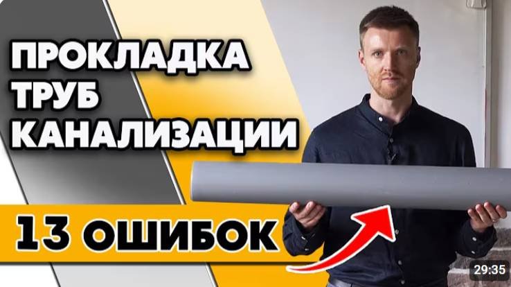 Как проложить канализационные трубы_ _ Самые популярные ошибки канализации