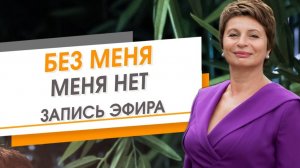 Без меня меня нет. Запись эфира | Елена Ачкасова