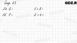 Задания внизу страницы 63 - Математика 3 класс 1 часть Моро