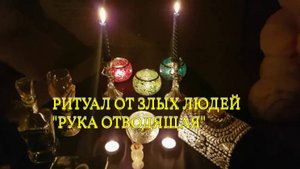 РИТУАЛ ОТ ЗЛЫХ ЛЮДЕЙ... РУКА ОТВОДЯЩАЯ... ДЛЯ ВСЕХ