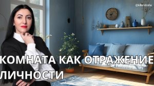 Внутренняя комната