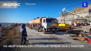 На «Волгонефть-239» откачали первый танк с мазутом
