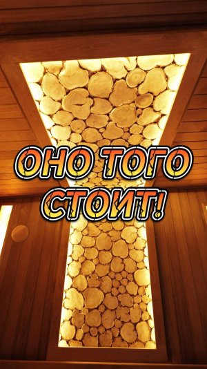 Оно того стоит!