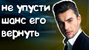 Это важно при возврате бывшего