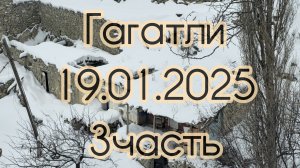 Гагатли 19.01.2025 3часть