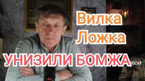 ⭕УНИЗИЛИ БОМЖИКА | Столовая ВИЛКА - ЛОЖКА | Новосибирск ИгорьКОСТРОВОЙ