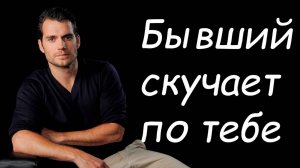 БЫВШИЙ ПИШЕТ ЧТО СКУЧАЕТ, УЗНАЙ ЕГО НАМЕРЕНИЯ!
