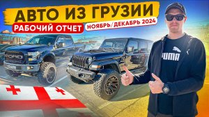 Авто из Грузии. Отчет по работе декабрь 2024. Отзывы ПОДПИСЧИКОВ.