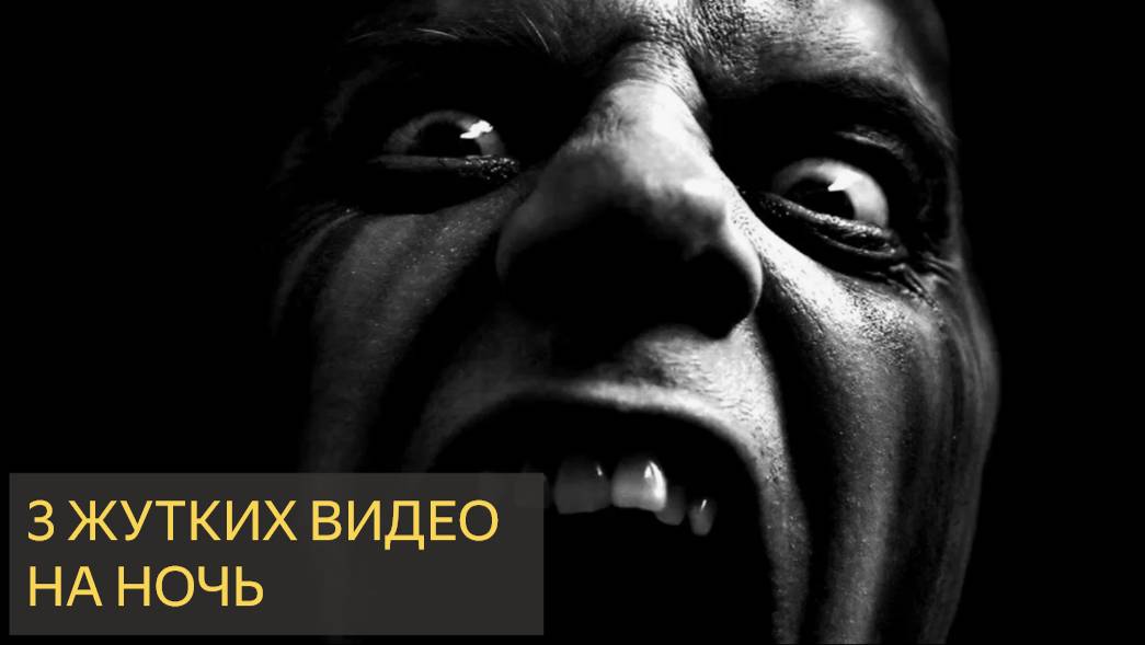 3 ЖУТКИХ ВИДЕО НА НОЧЬ