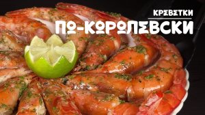 Сочные Королевские запеченные креветки. Как правильно приготовить креветки. Рецепт приготовления