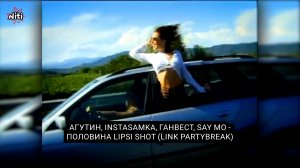 Агутин, Instasamka, Ганвест, Say Mo - Половина Lipsi Shot (Link Partybreak)