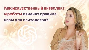 Как искусственный интеллект изменит правила: какие психологи и психотерапевты уйдут из профессии?