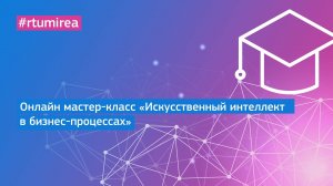 Онлайн мастер-класс «Искусственный интеллект в бизнес-процессах»