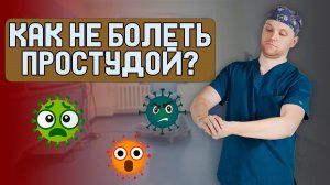 Профилактика простуды. Лучшие способы уменьшить количество ОРВИ. Без вреда для здоровья