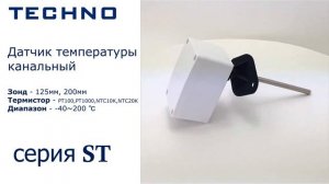 Датчик температуры канальный TECHNO серия ST