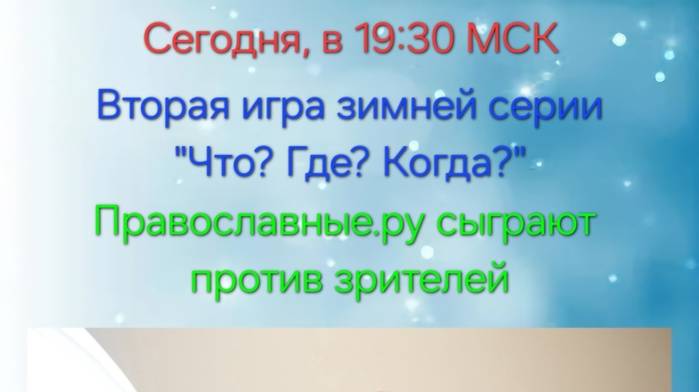 19.01.25. Православные.ру. Зимняя серия "Что? Где? Когда?".