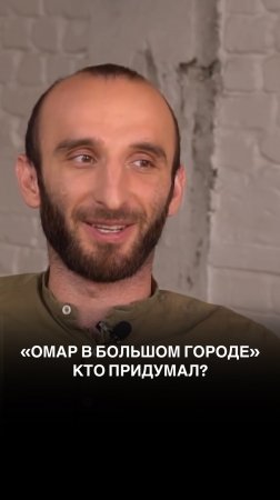 Кто придумал «Омар в большом городе»?