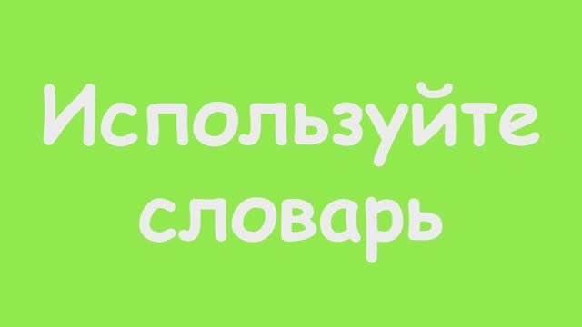 Урок 10. Развитие навыка чтения на английском языке