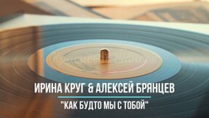 Красивый шансон - Как будто мы с тобой - Ирина Круг & Алексей Брянцев