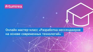 Онлайн мастер-класс «Разработка мессенджеров на основе современных технологий»