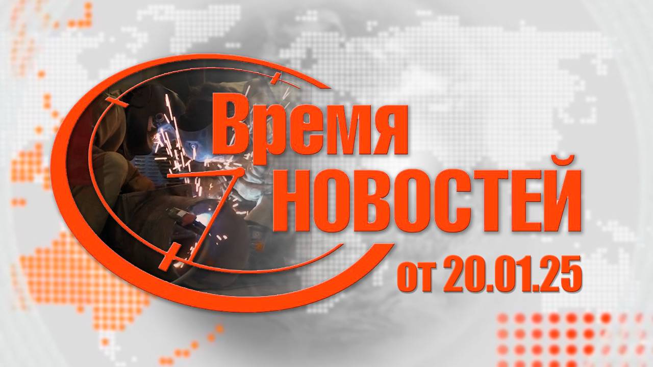 Время Новостей от 20.01.25