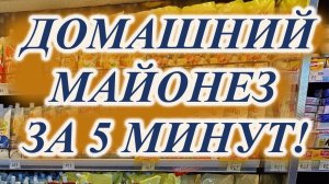 Вкусный Домашний Майонез за 5 минут!