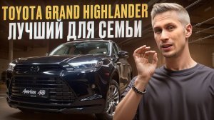 ИДЕАЛЬНЫЙ кроссовер для БОЛЬШОЙ семьи! / Подробный обзор Toyota Grand Highlander