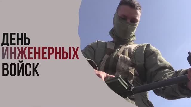 День инженерных войск смотреть онлайн