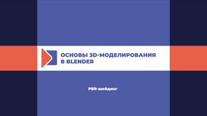 PBR-шейдинг
