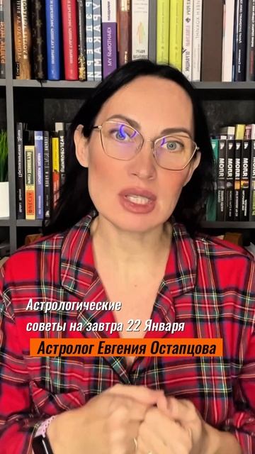 22 Января. Выбрасываем всё старое и не нужное.. #астролог #астропрогноз #гороскоп #евгенияостапцова